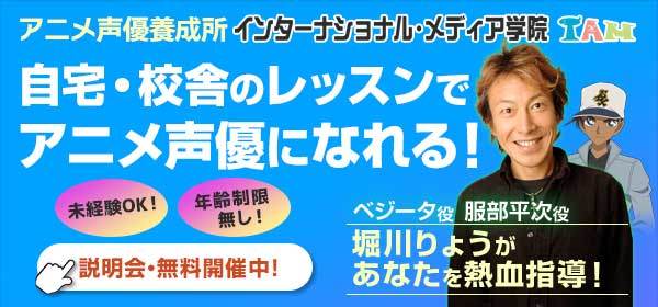 アニメ声優養成所。IAMインターナショナル・メディア学院