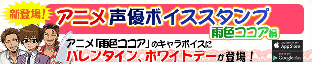 アプリ アニメ声優ボイススタンプ「雨色ココア編」